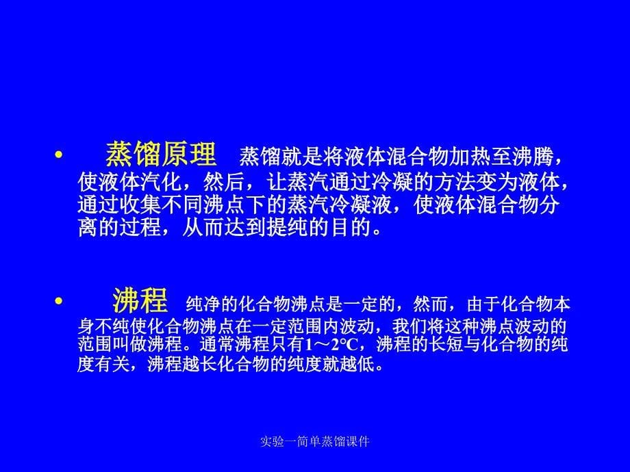 实验一简单蒸馏课件_第5页