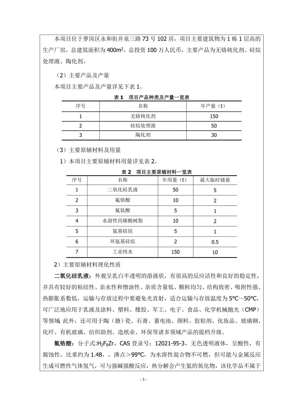 立铭环保科技有限公司水处理化学品建设项目环境影响报告表.doc_第4页