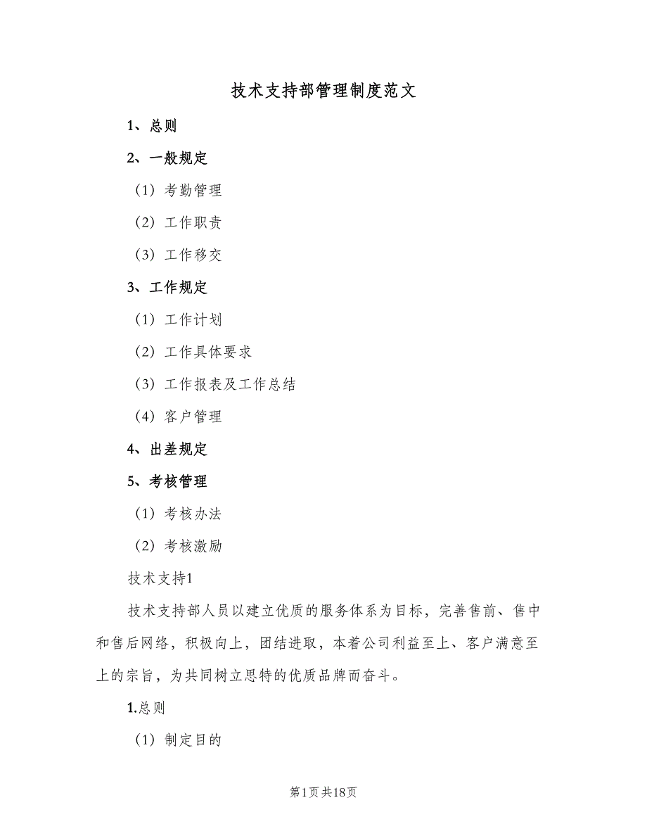 技术支持部管理制度范文（8篇）.doc_第1页