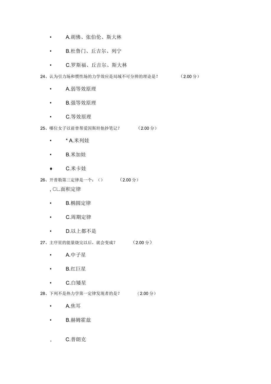 从爱因斯坦到霍金的宇宙期末考试答案-96分_第5页