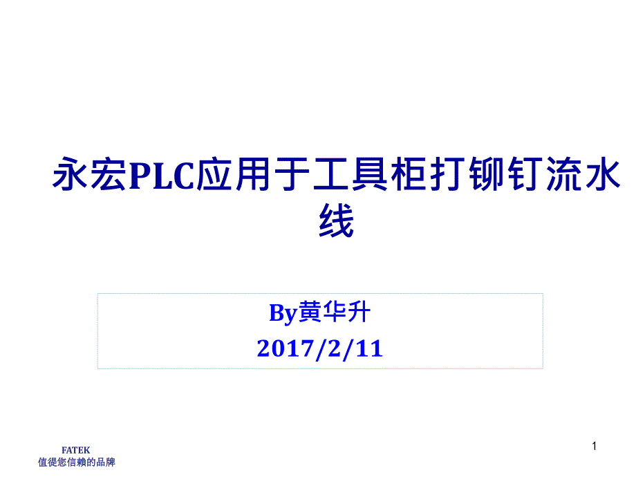 工具柜打铆钉流水线的应用课件_第1页