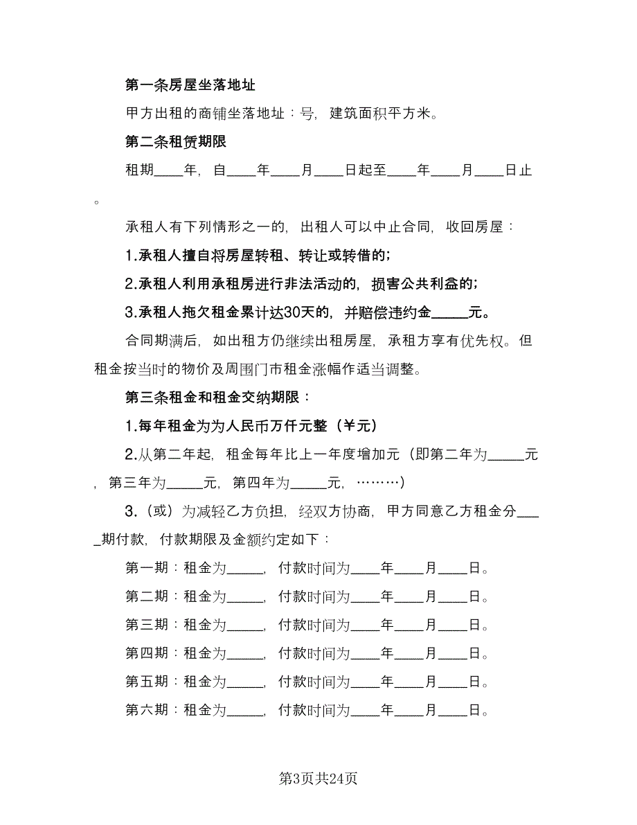 门市租赁协议范例（八篇）.doc_第3页