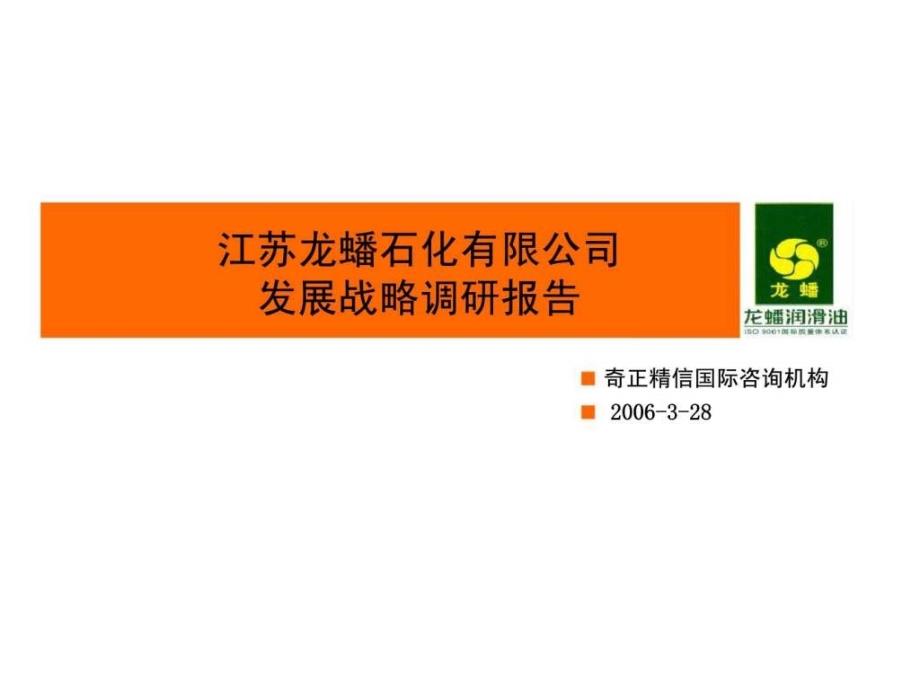 奇正精信：江苏龙蟠石化有限公司发展战略调研报告_第1页