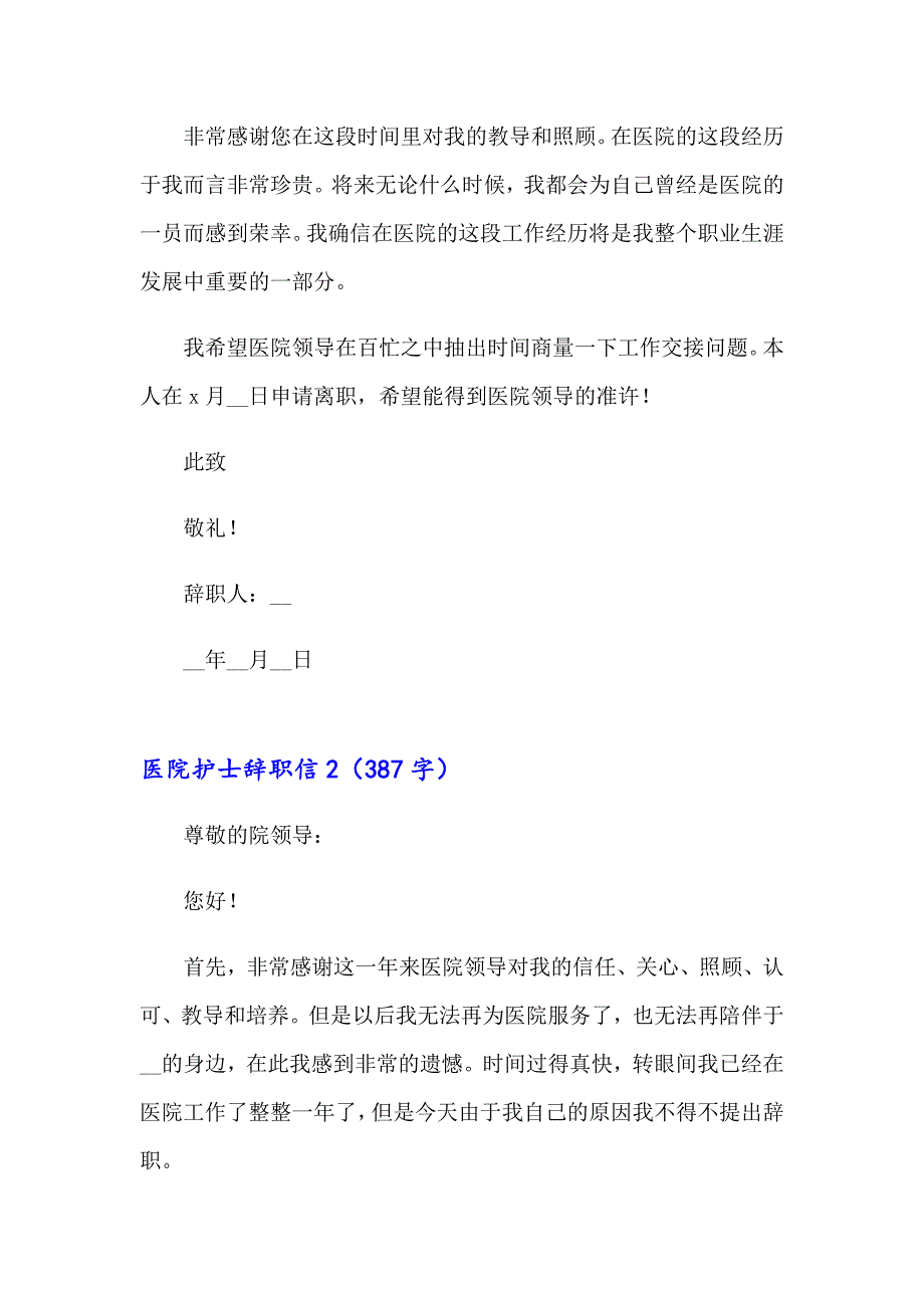 医院护士辞职信合集15篇_第2页