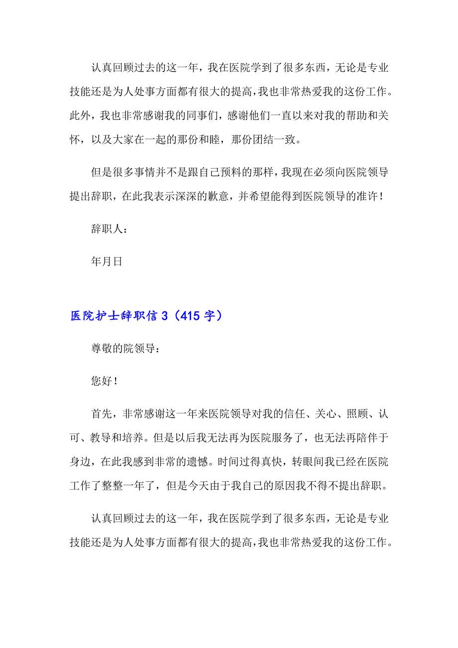 医院护士辞职信合集15篇_第3页