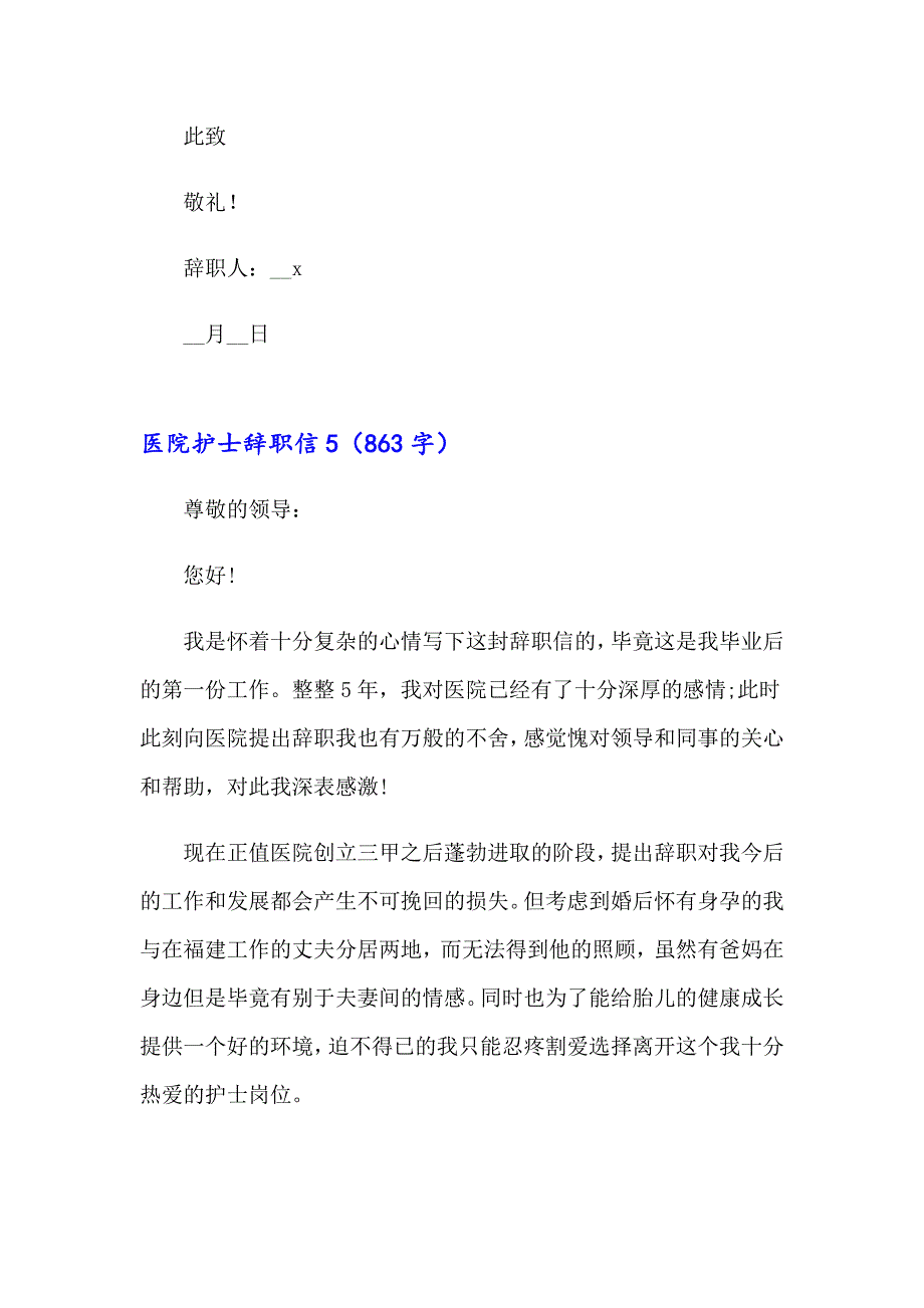 医院护士辞职信合集15篇_第5页