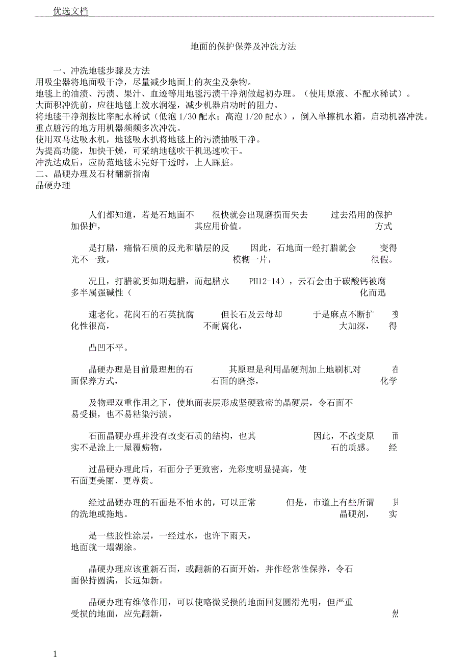 地面保护保养及清洗方法计划.docx_第1页