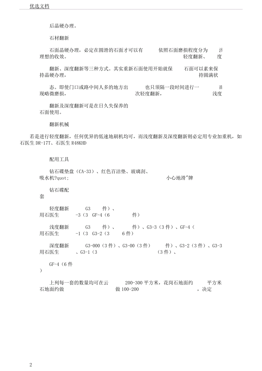 地面保护保养及清洗方法计划.docx_第2页