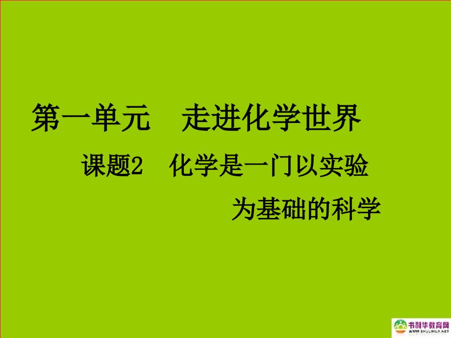 九年级化学上册第一单元走进化学世界课题2化学是一门以实验为基础的科学课件新人教版_第1页