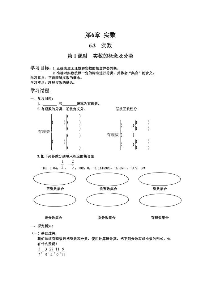【沪科版】七年级数学下册教案6.2 第1课时 实数的概念及分类