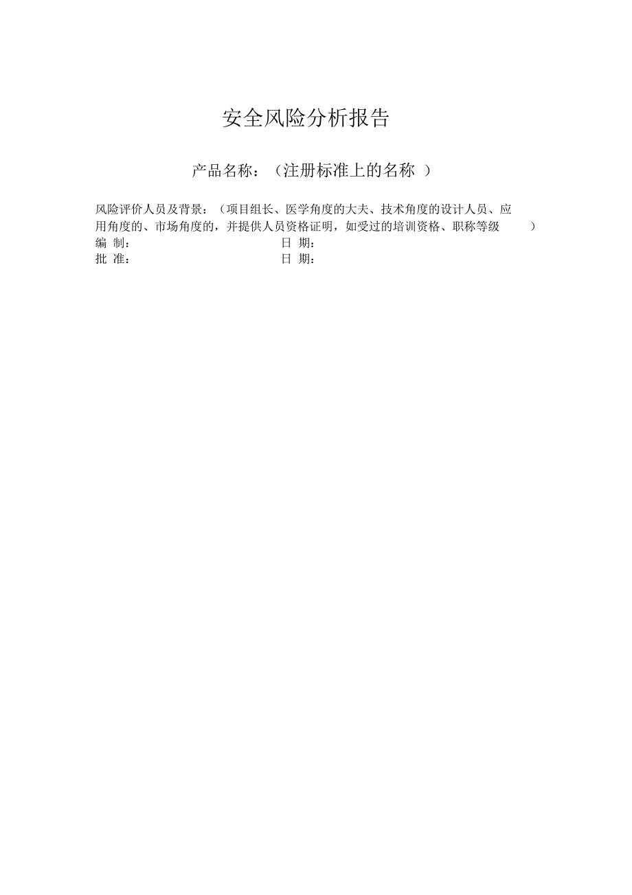 医疗器械安全风险分析报告模板_第1页