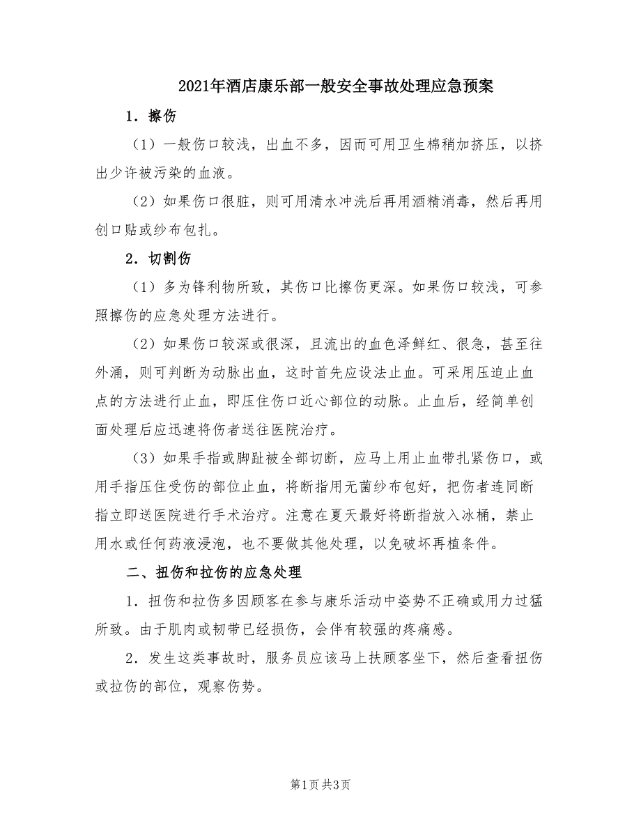 2021年酒店康乐部一般安全事故处理应急预案.doc_第1页