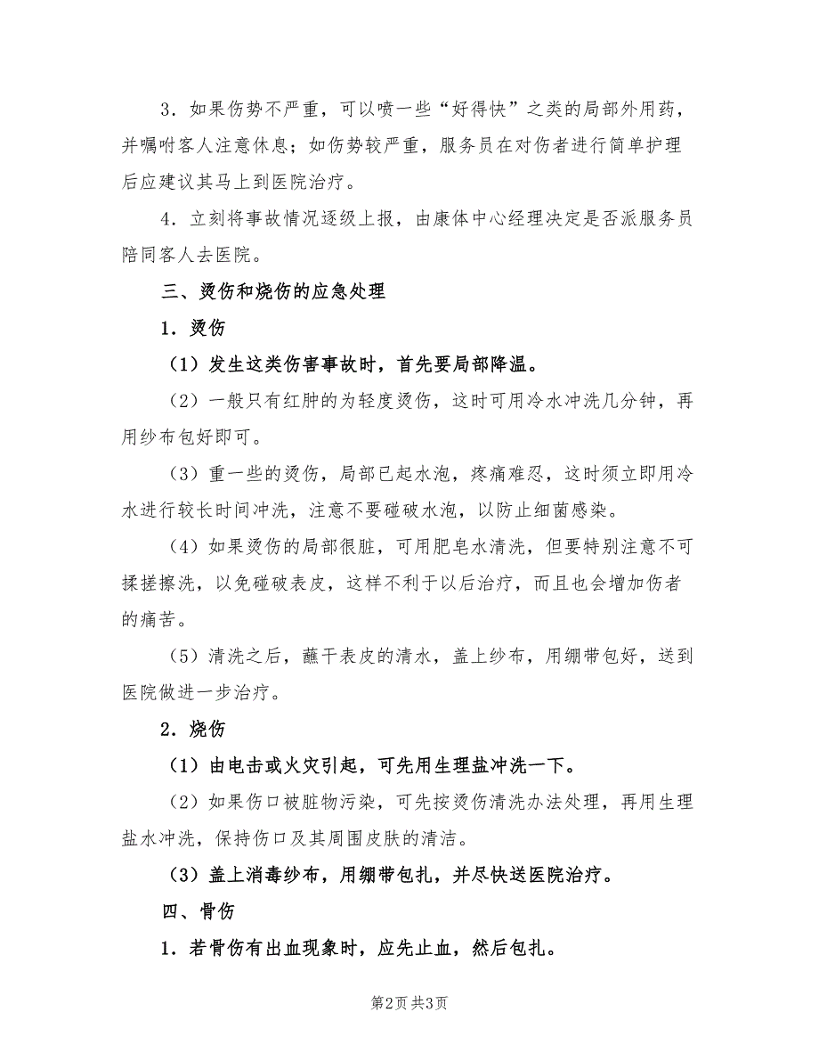 2021年酒店康乐部一般安全事故处理应急预案.doc_第2页