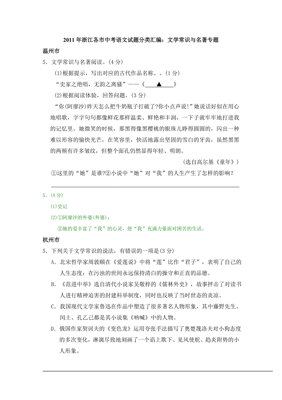 2011年浙江省各市中考语文试题分类汇编：文学常识与名著专题_第1页