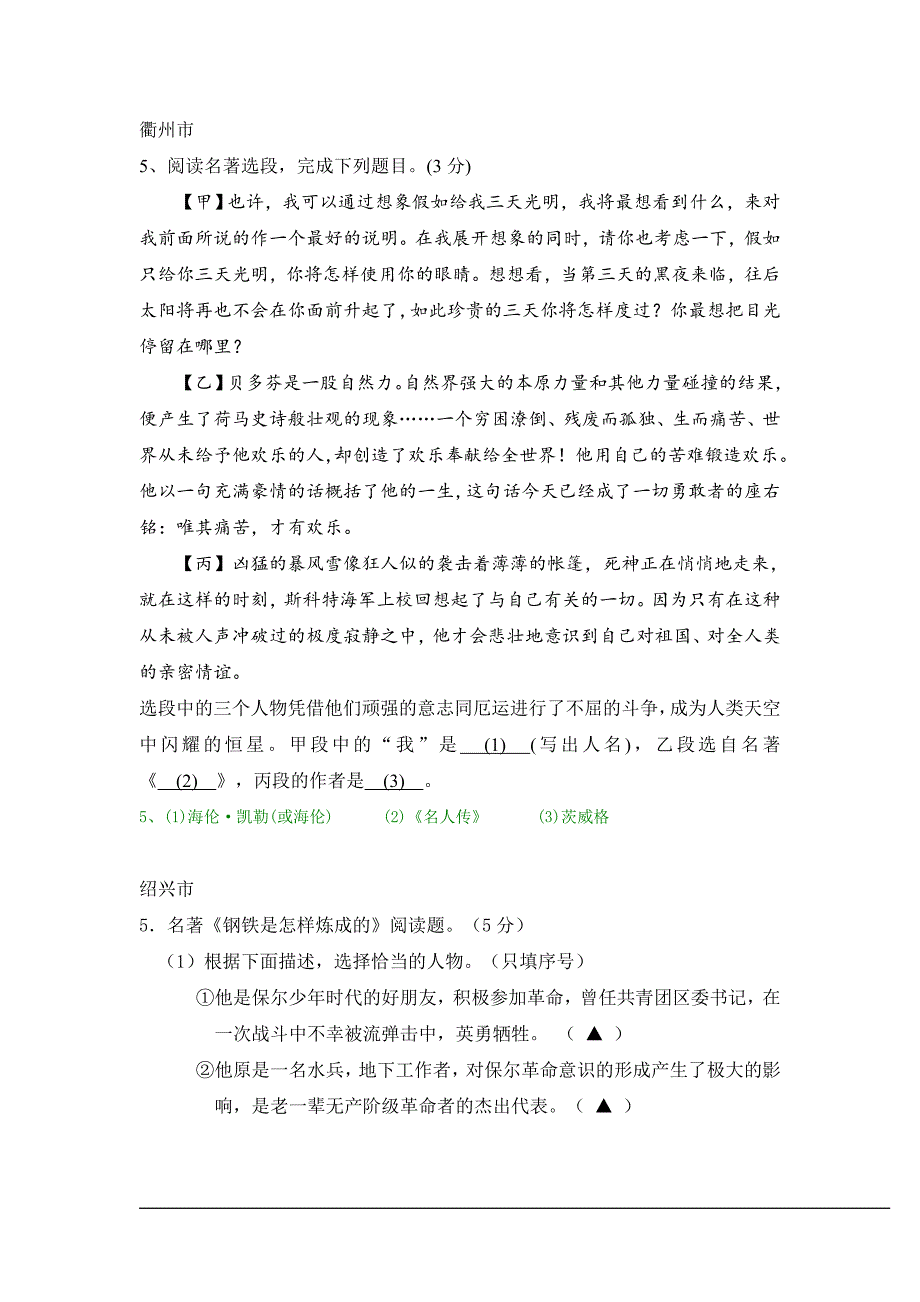 2011年浙江省各市中考语文试题分类汇编：文学常识与名著专题_第4页