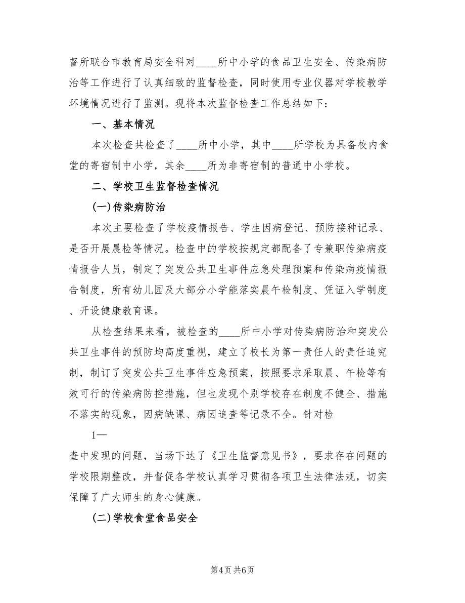 2022年春季学校卫生专项检查工作总结范本(2篇)_第4页