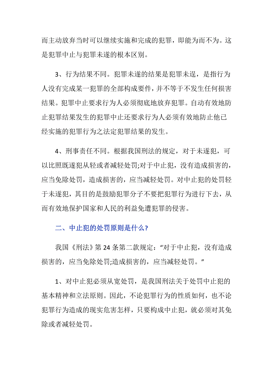 犯罪中止与犯罪未遂的区别主要是什么？_第2页