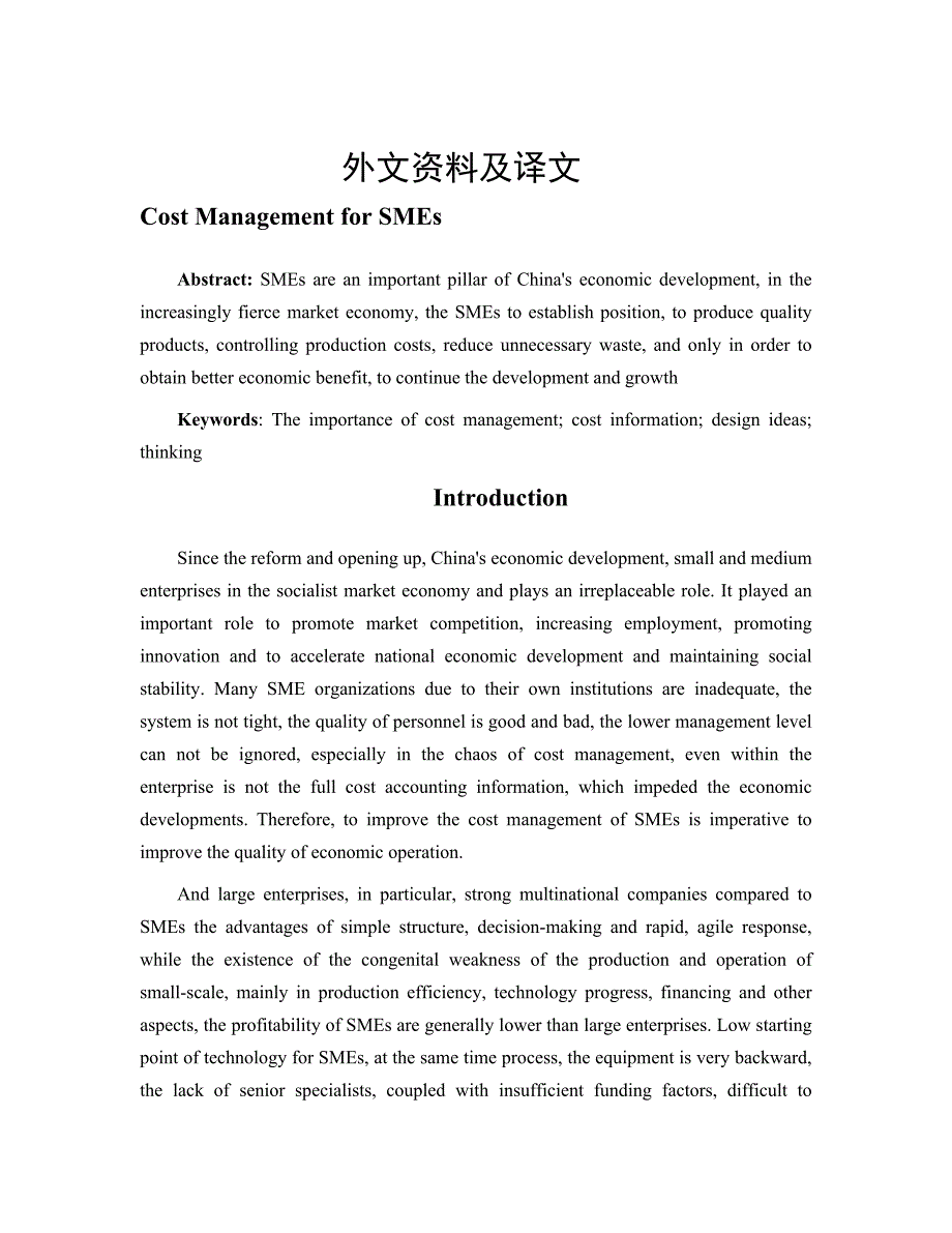 中小企业成本管理研究外文翻译中文文献_第1页