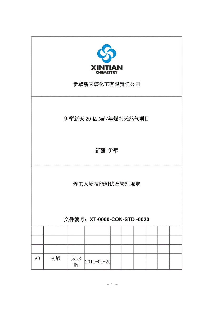 焊工入场技能测试及管理规定.doc_第1页