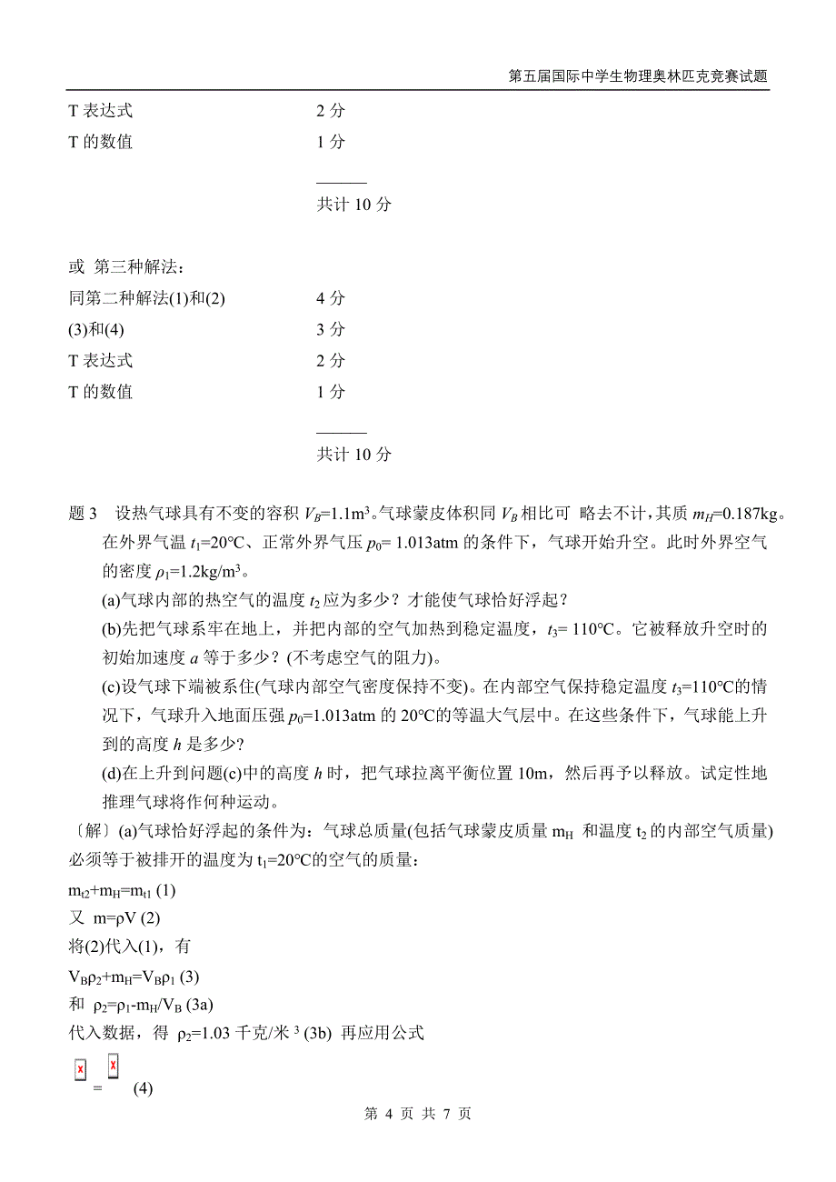 第五届国际中学生物理奥林匹克竞赛试题.doc_第4页