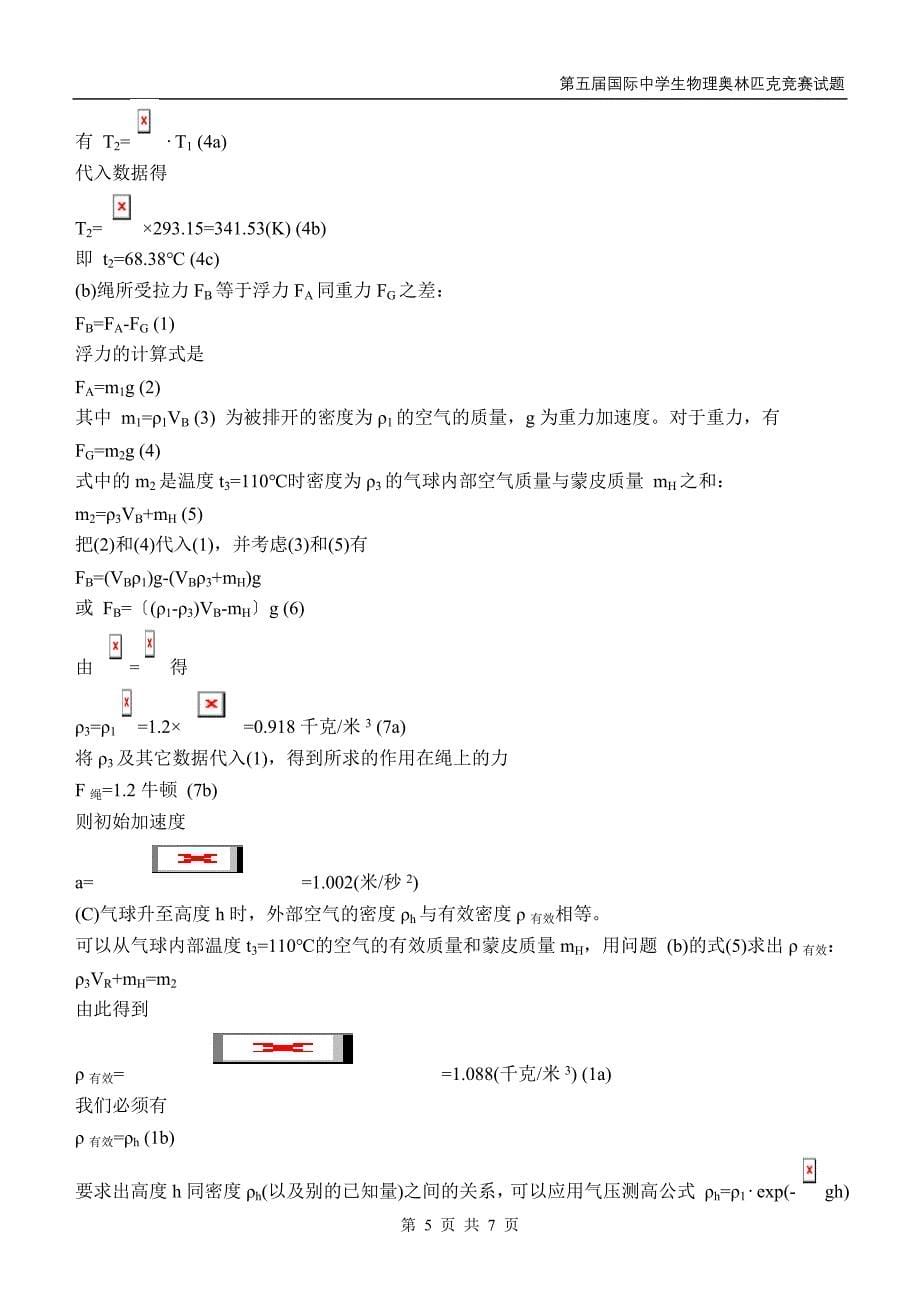 第五届国际中学生物理奥林匹克竞赛试题.doc_第5页