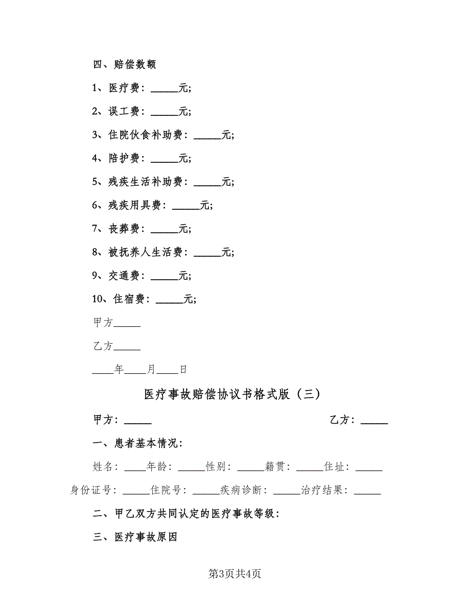 医疗事故赔偿协议书格式版（三篇）.doc_第3页