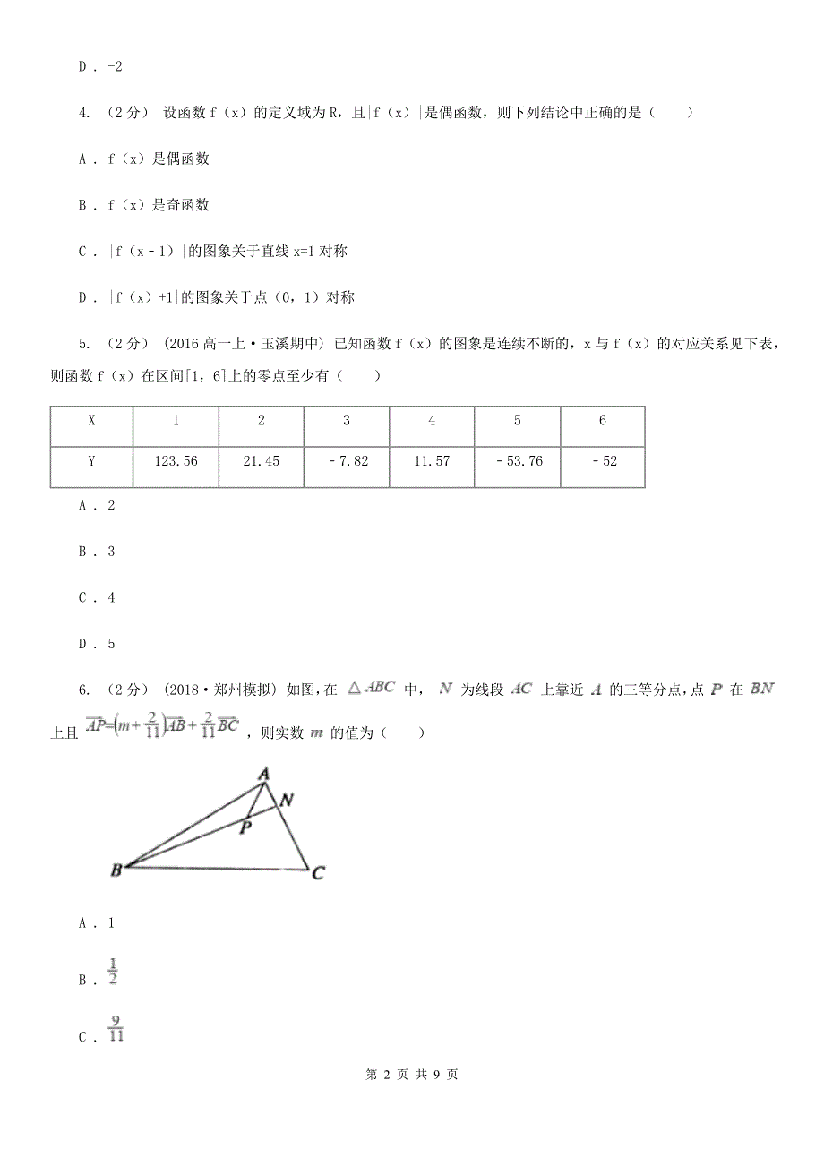 吉林省四平市高一上学期期末数学试卷_第2页