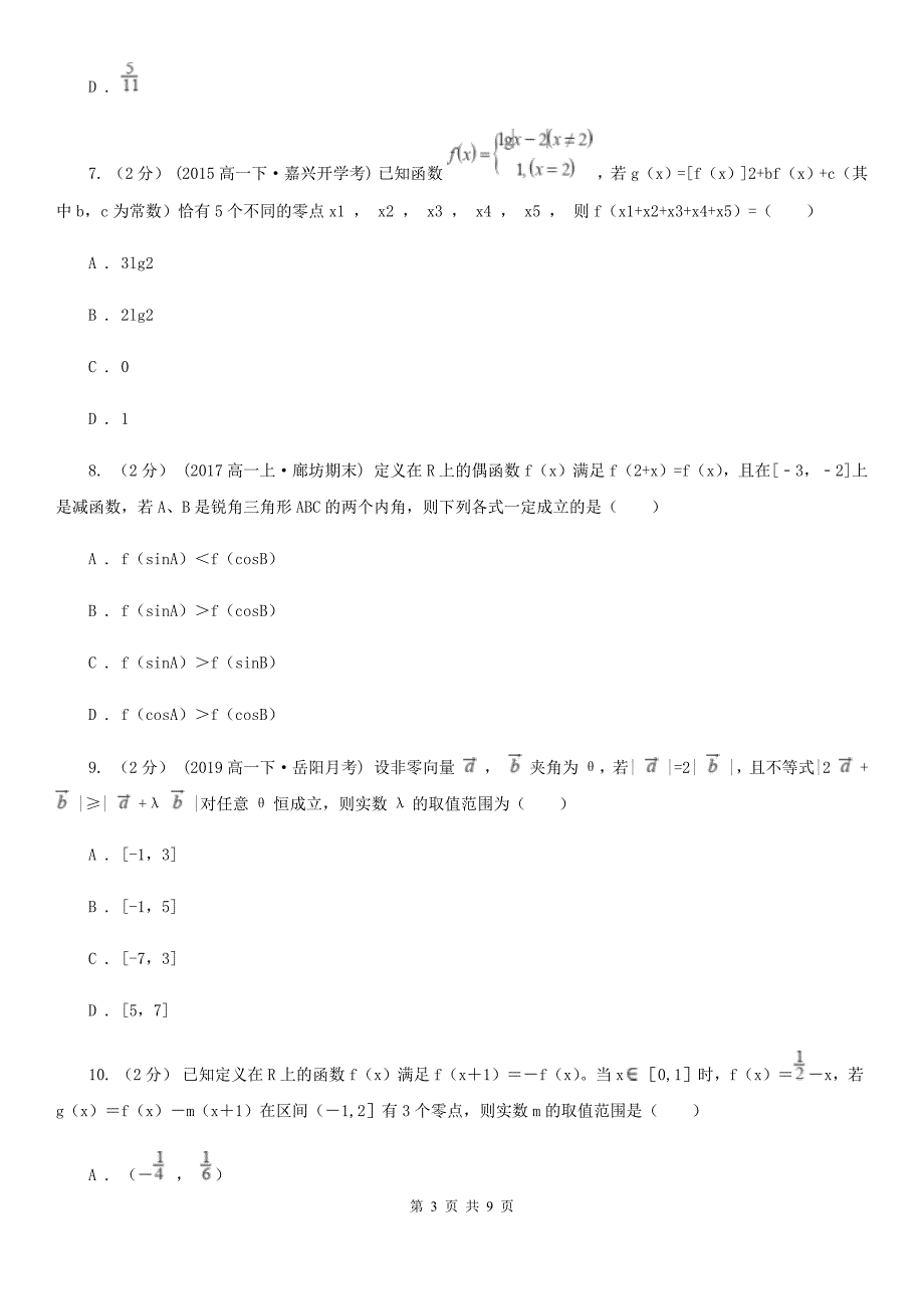 吉林省四平市高一上学期期末数学试卷_第3页