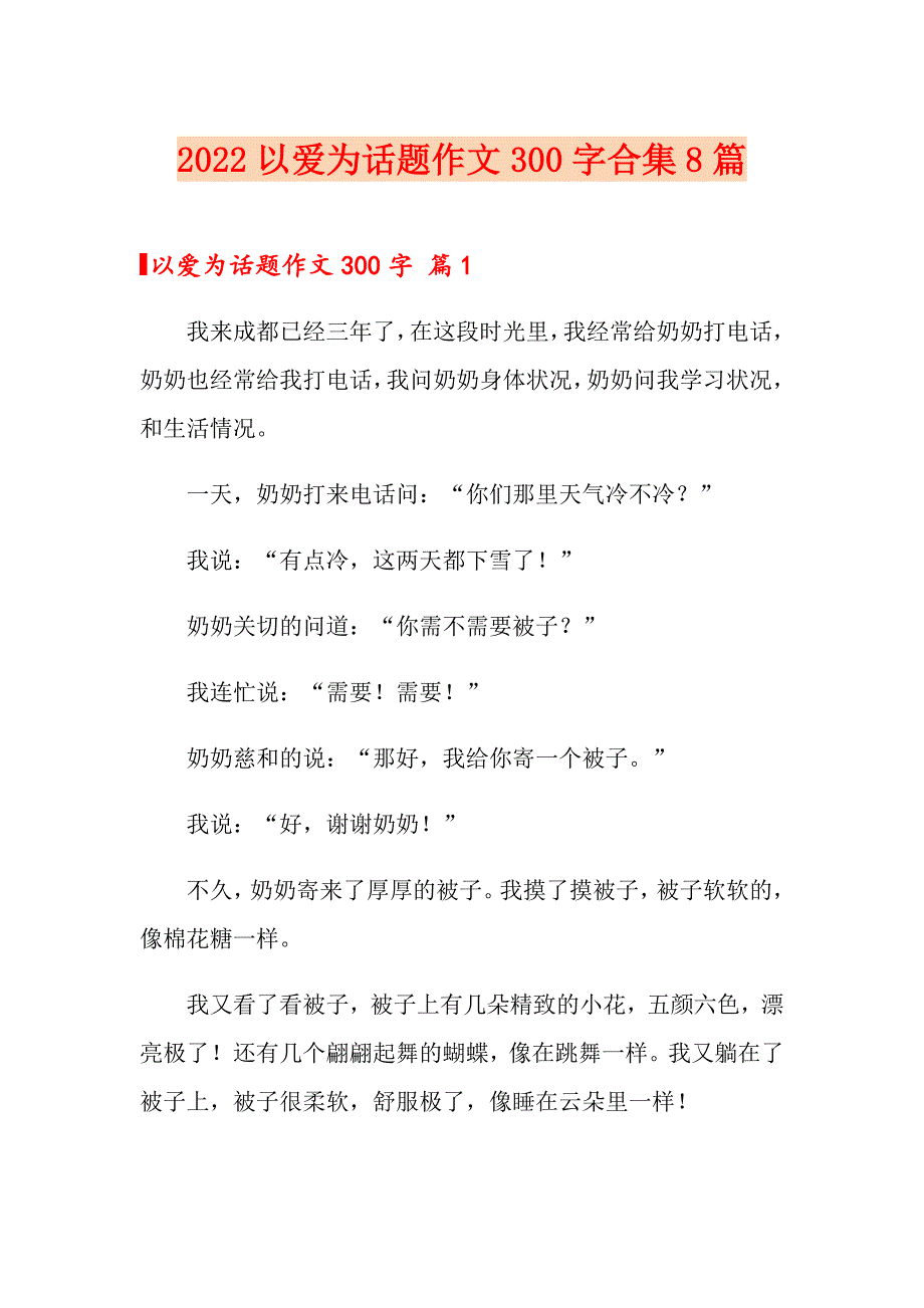 2022以爱为话题作文300字合集8篇_第1页