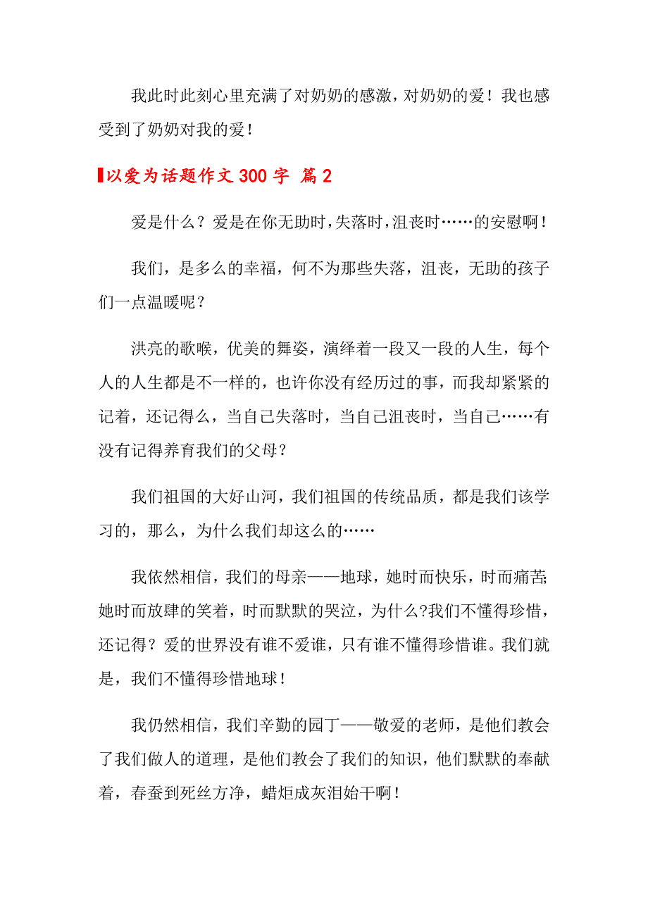 2022以爱为话题作文300字合集8篇_第2页