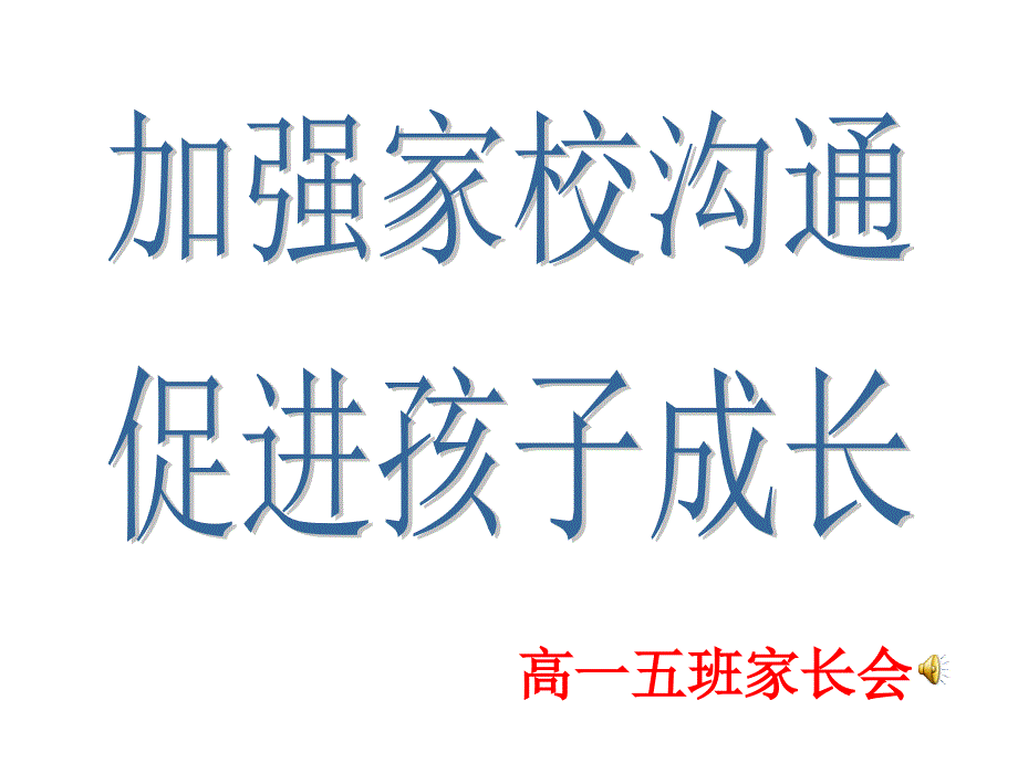 高一五班家长会(高一下学期).ppt_第1页