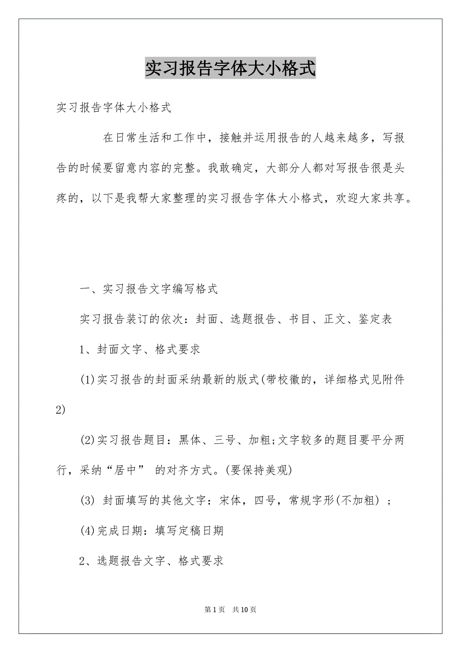 实习报告字体大小格式_第1页