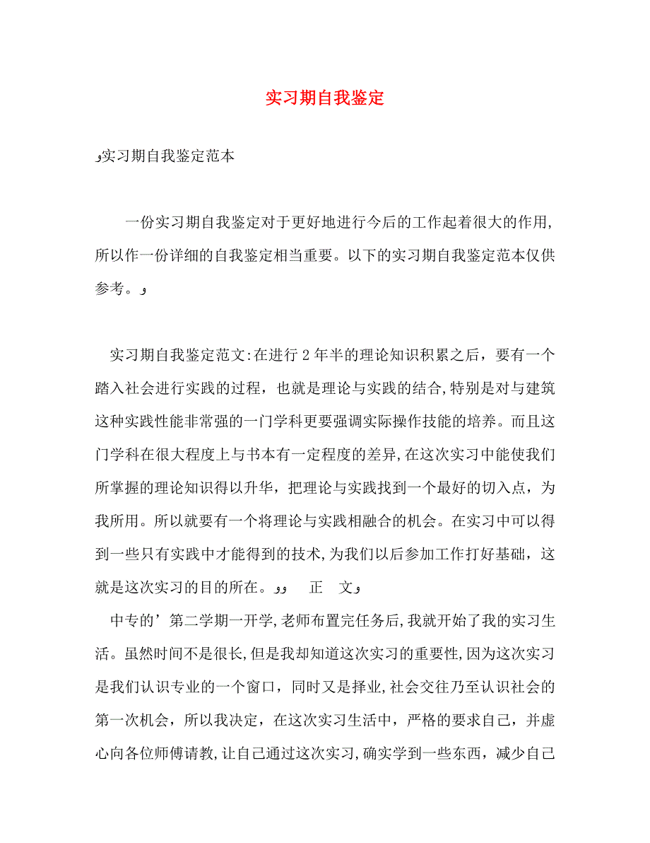 实习期自我鉴定2_第1页