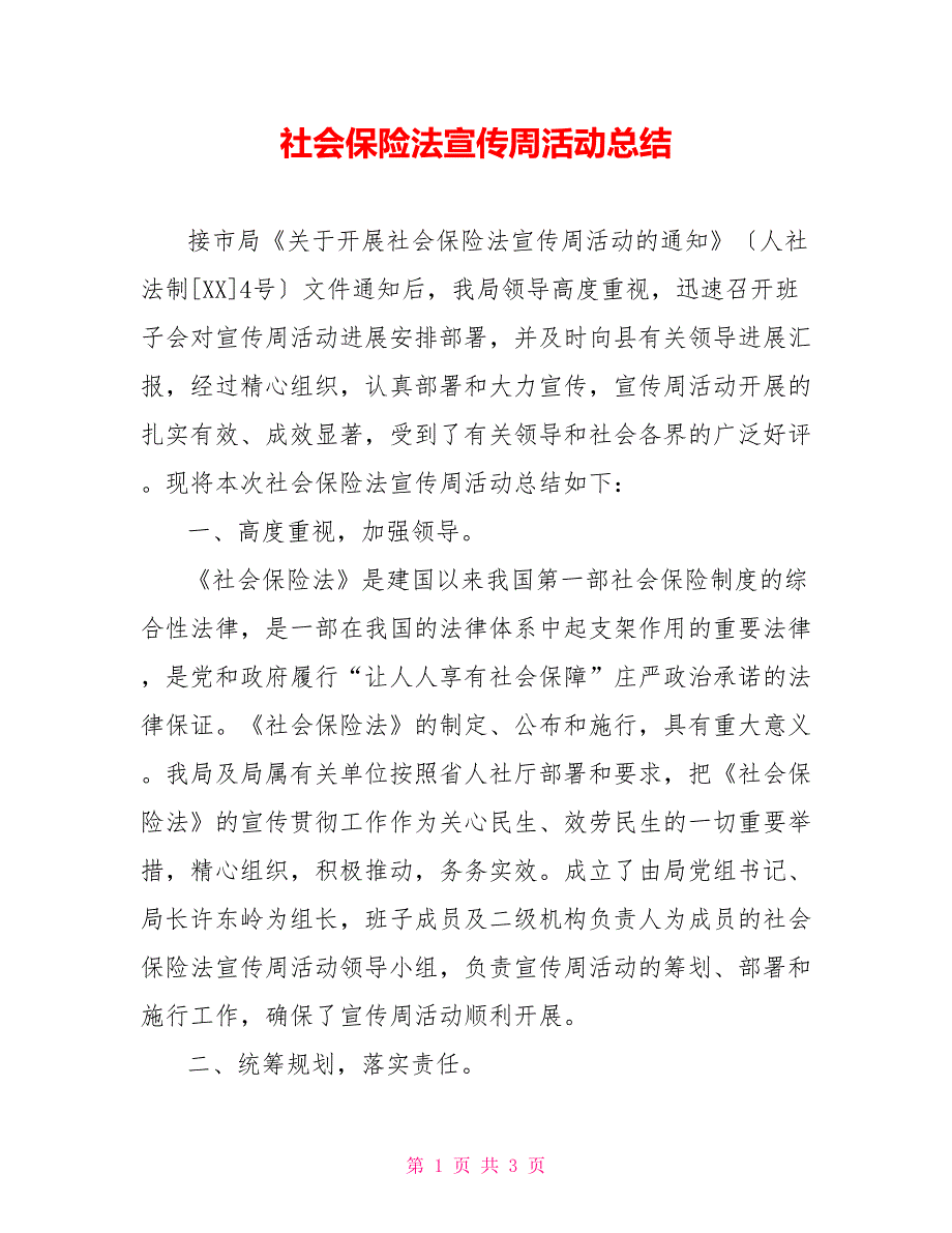 社会保险法宣传周活动总结_第1页