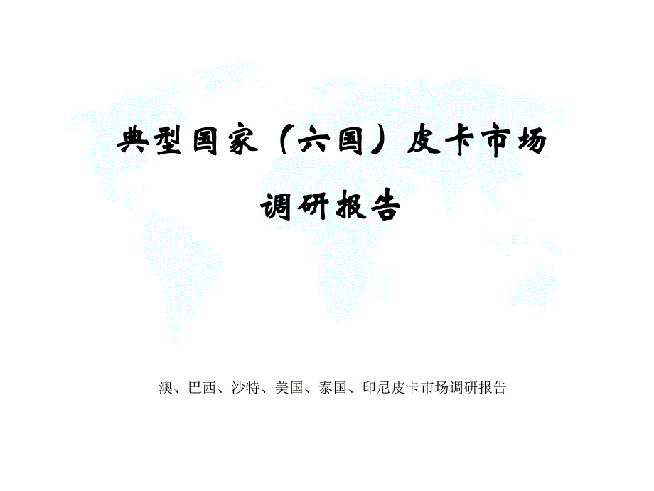 澳、巴西、沙特、美国、泰国、印尼皮卡市场调研报告课件_第1页