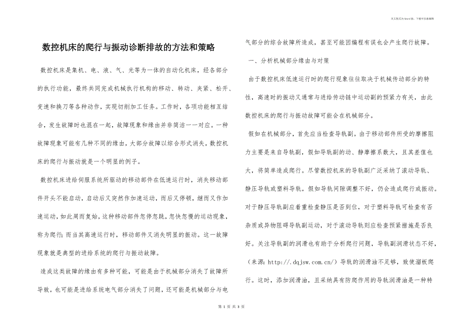 数控机床的爬行与振动诊断排故的方法和策略_第1页