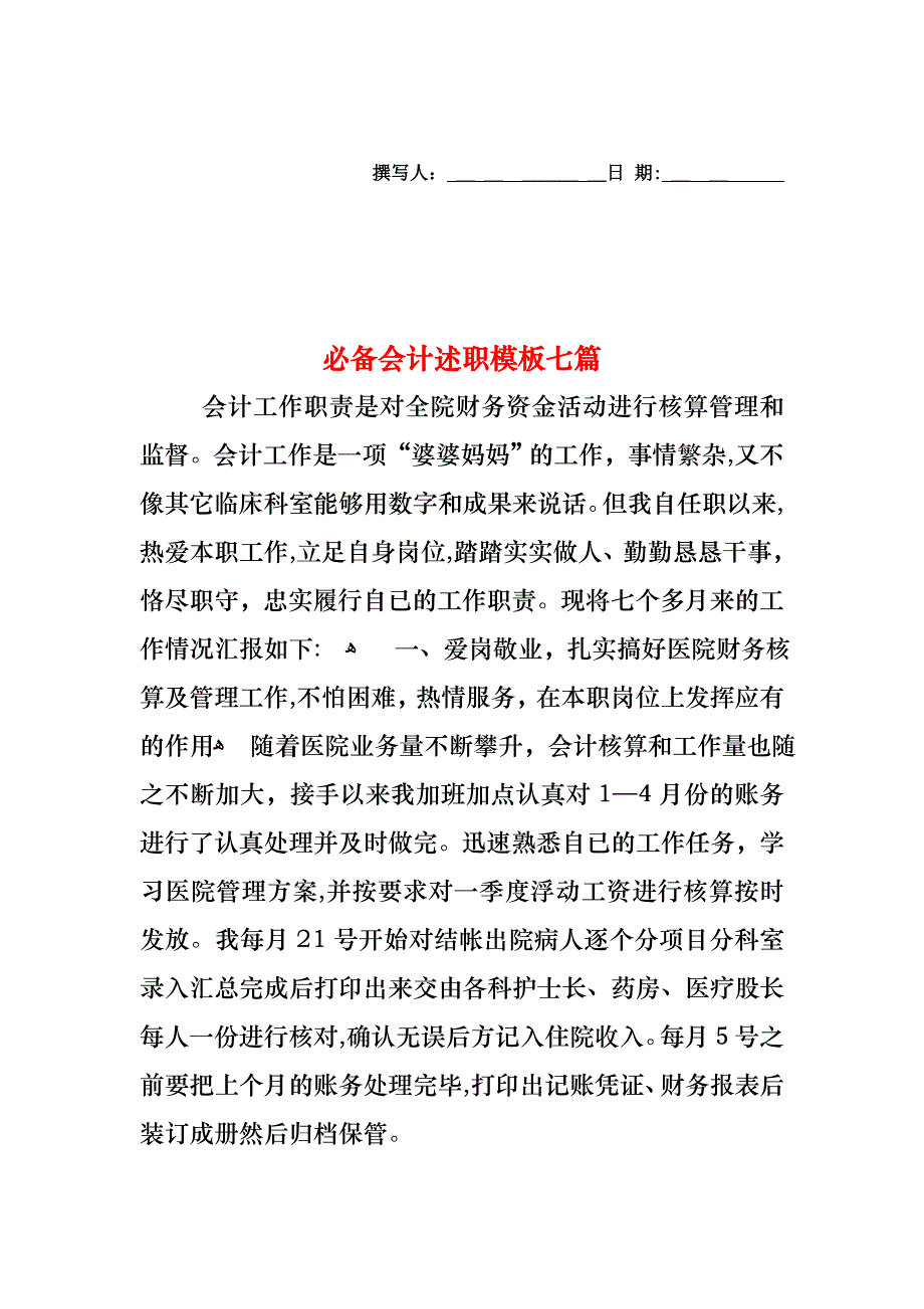 必备会计述职模板七篇_第1页