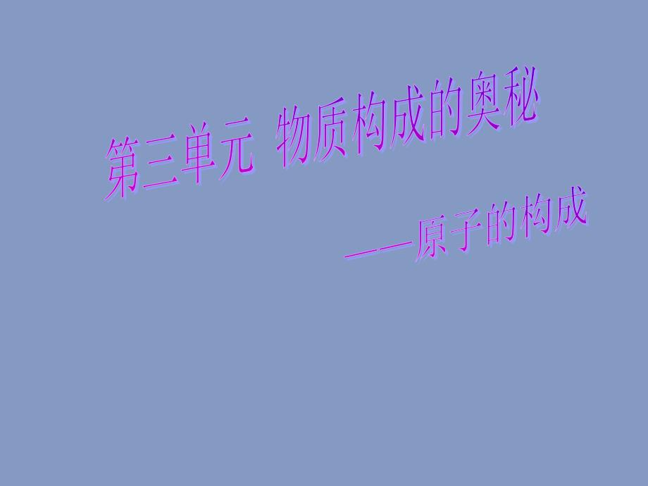 人教课标版初中化学九年级上册第三单元课题2原子的结构共38张PPT_第1页