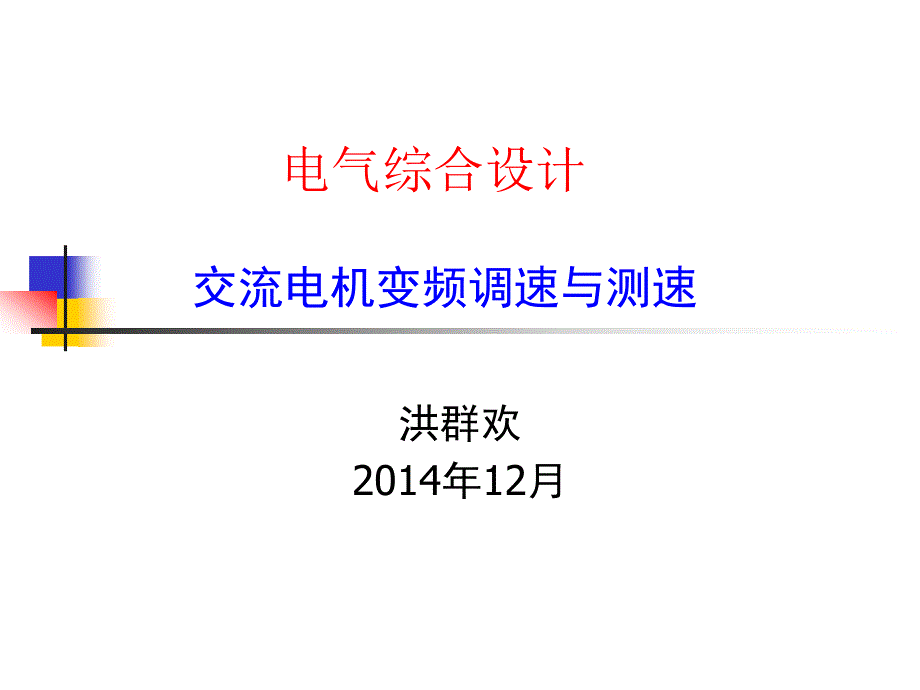 电机编码器测速实训项目.ppt_第1页