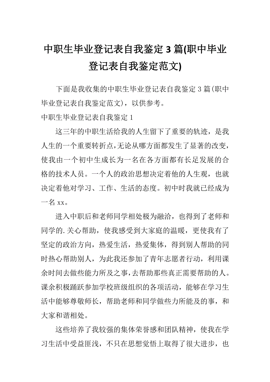 中职生毕业登记表自我鉴定3篇(职中毕业登记表自我鉴定范文)_第1页