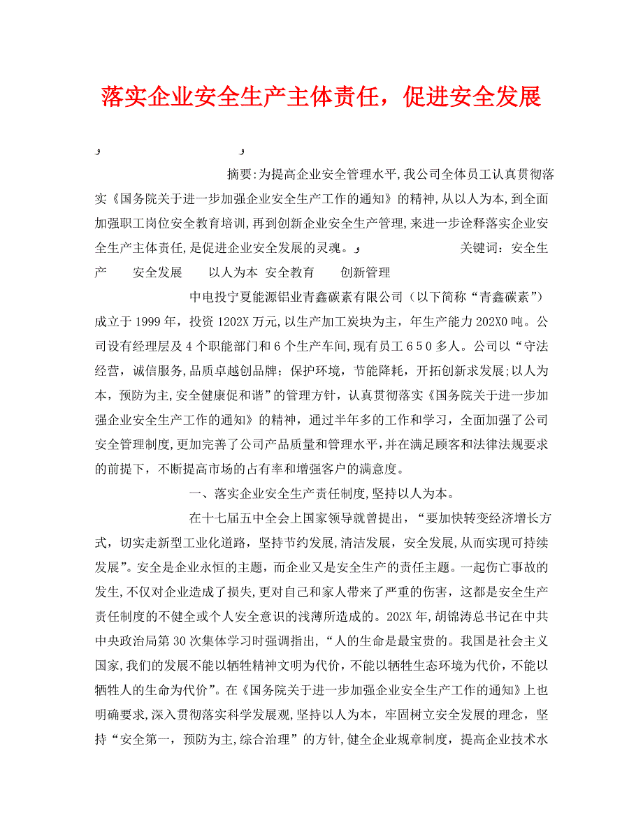 安全管理论文之落实企业安全生产主体责任促进安全发展_第1页