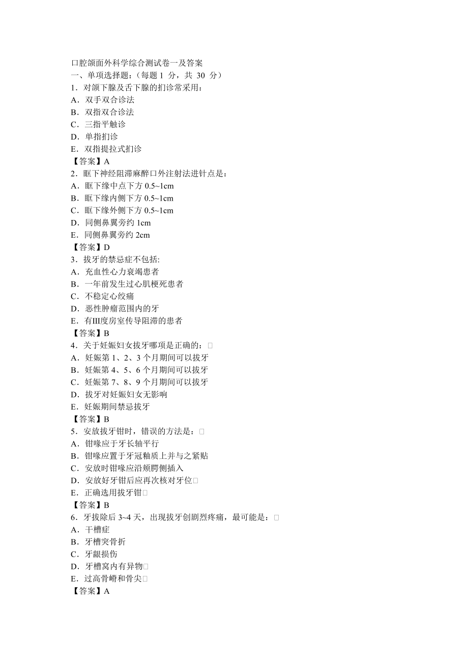 口腔颌面外科学综合测试卷十套及答案_第1页