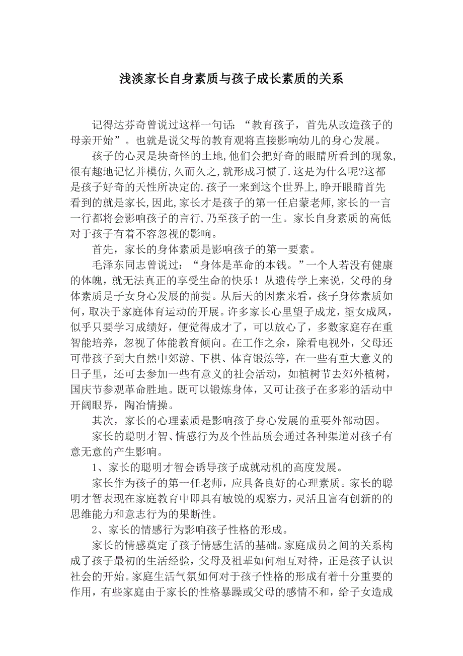 浅淡家长自身素质与孩子成长素质的关系_第1页