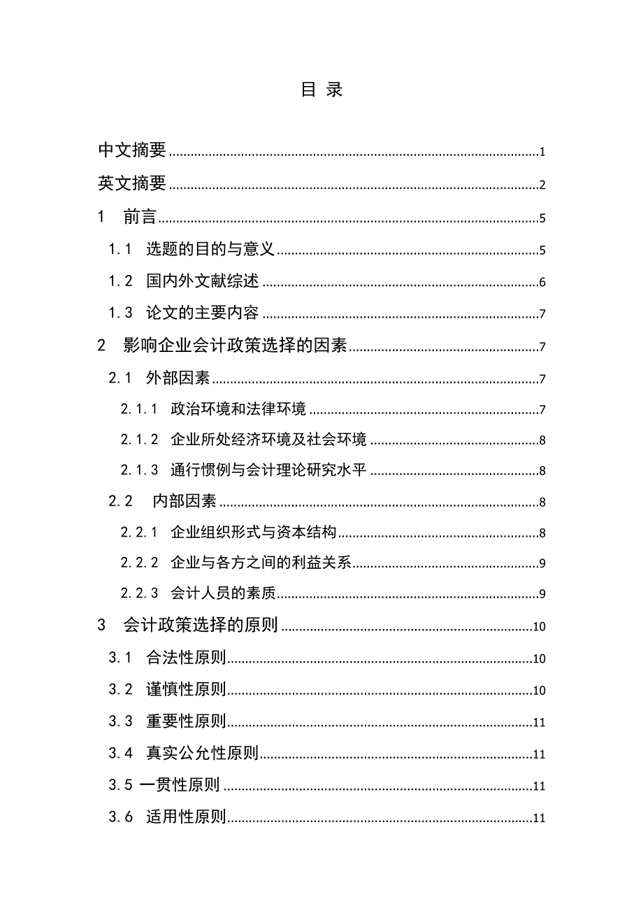 试谈企业会计政策的选择与制定_第4页