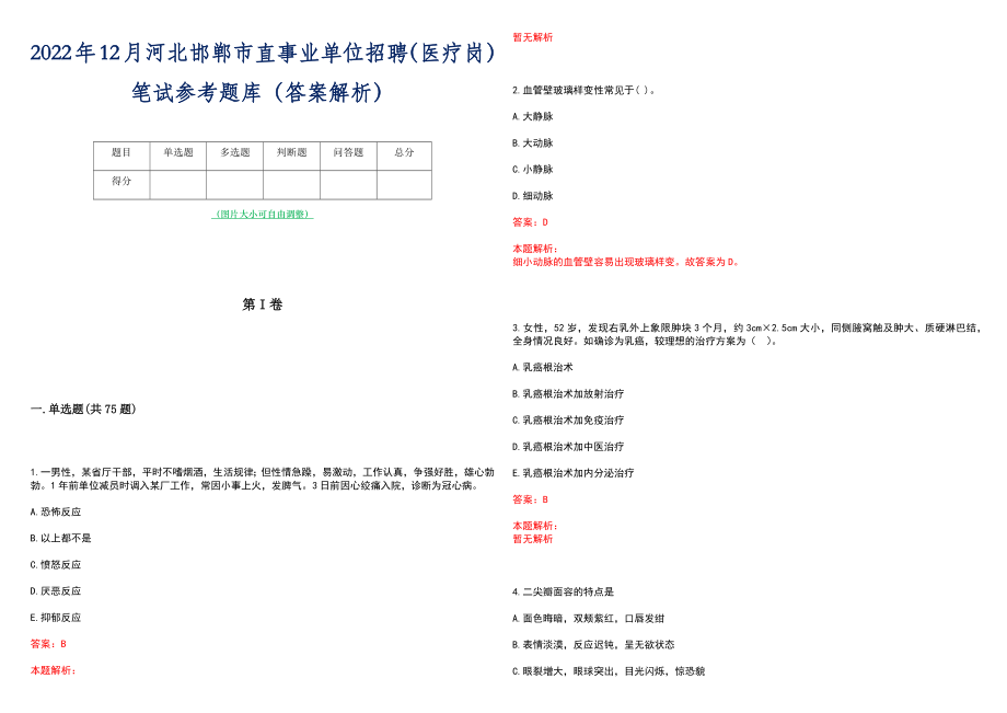 2022年12月河北邯郸市直事业单位招聘（医疗岗）笔试参考题库（答案解析）_第1页