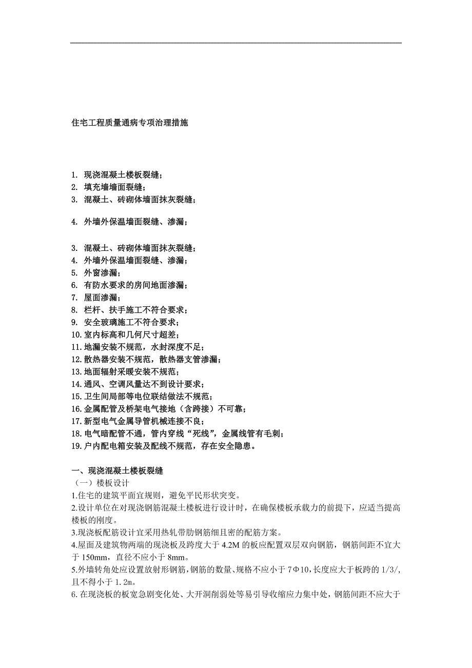 精品资料（2021-2022年收藏）住宅工程质量通病专项治理措施_第1页