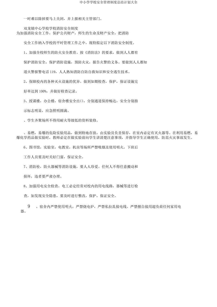 中小学学校安全管理制度总结计划大全.docx_第2页