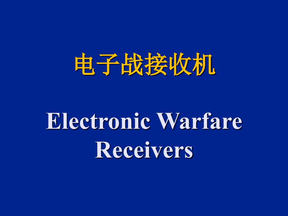 电子科技大学电子侦察接收机ppt课件_第1页