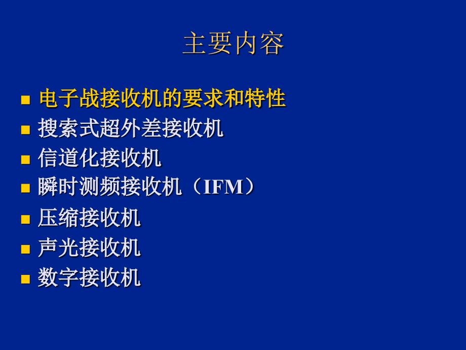 电子科技大学电子侦察接收机ppt课件_第2页