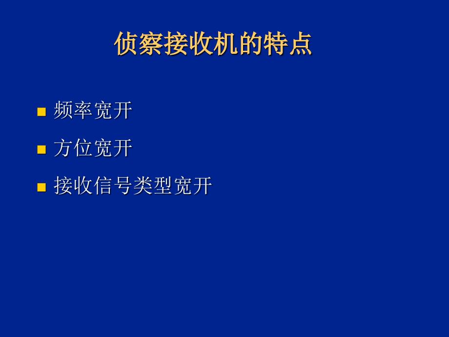 电子科技大学电子侦察接收机ppt课件_第4页